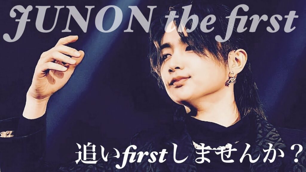 【BE:FIRST】一緒に追いTHE FIRSTしませんか?ジュノンパフォーマンス/これであなたもBESTYに/〜JUNON THE:FIRST performance〜
