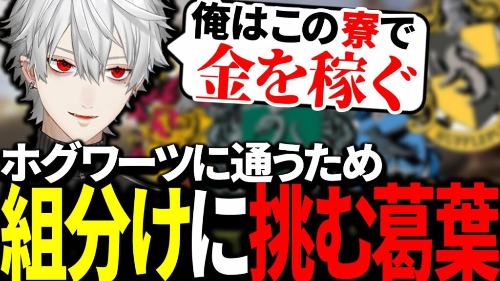 新作ゲーム・ホグワーツレガシーが楽しみすぎて組分けに挑戦する葛葉【にじさんじ/切り抜き】