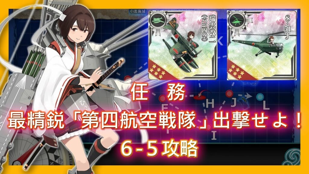 【艦これ】二期 6-5 任務【最精鋭「第四航空戦隊」、出撃せよ!】攻略 / S-51J 瑞雲改二(六三四空)