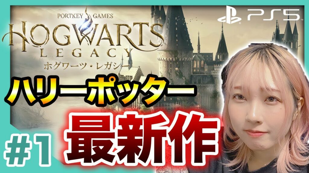 #1【ホグワーツレガシー】本日発売!ハリーポッターの新作ゲー!スリザリンで暴れます【HogwartsLegacy 】