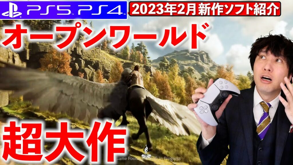 【PS5/PS4新作ゲーム】2月は新作ラッシュ!ホグワーツレガシーにワイルドハーツ!オクトパストラベラー2!PSVR2も!マジで凄い!【おすすめゲームソフト】