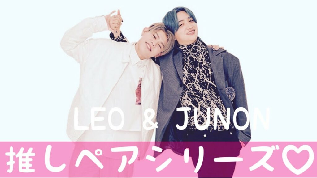 【BE:FIRST】推しペアシリーズ第4弾!!〜ジュノン&レオversion/集めてみたらもっと好きになった/これであなたもBESTYに/-JUNON&LEO