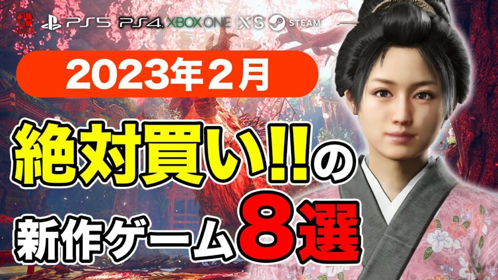 絶対買いの新作ゲームはコレ!2月発売おすすめソフト7選【PS4・PS5・Switch・PC・Xbox】