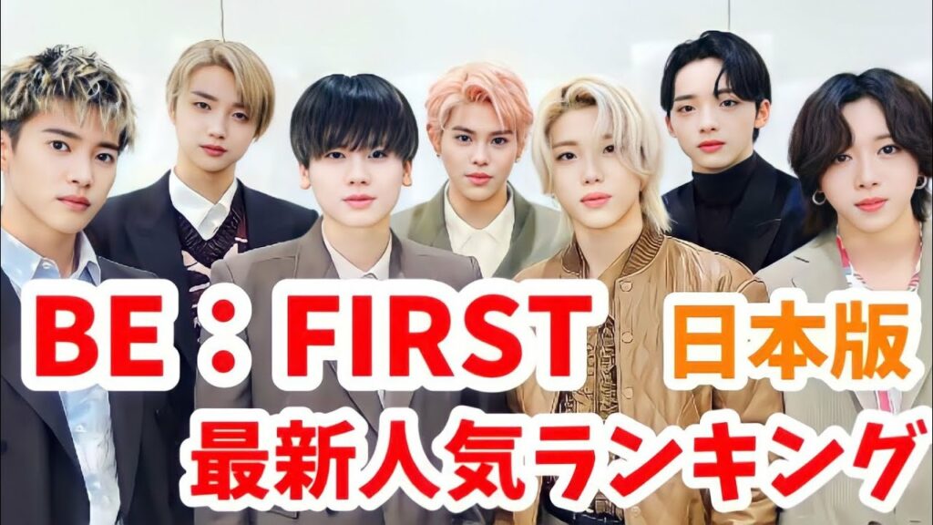【最新】BE:FIRST(ビーファースト)メンバー人気ランキング日本版2023年1月