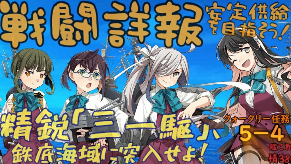 【艦これ】戦闘詳報を定期入手!! 5の4クォータリー任務【精鋭「三一駆」、鉄底海域に突入せよ!】を今更ながら後発提督が解説考察【艦これ情報局#38】