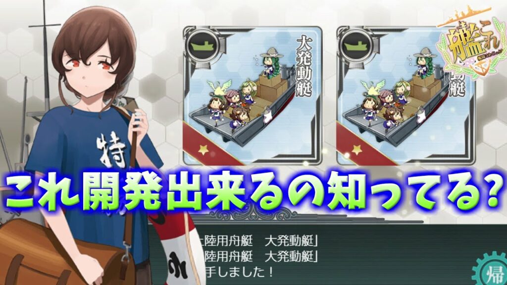 【艦これ】意外と追加がある!開発追加実装装備まとめ【KanColle】