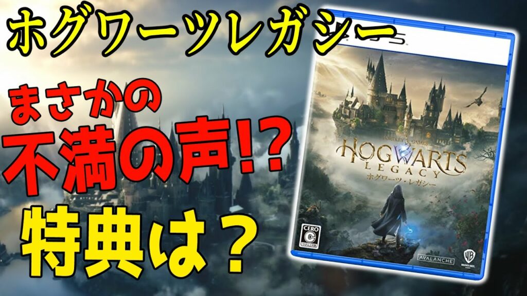 ホグワーツレガシーがまさかの不評!?気になる特典は?【ホグワーツ・レガシー】