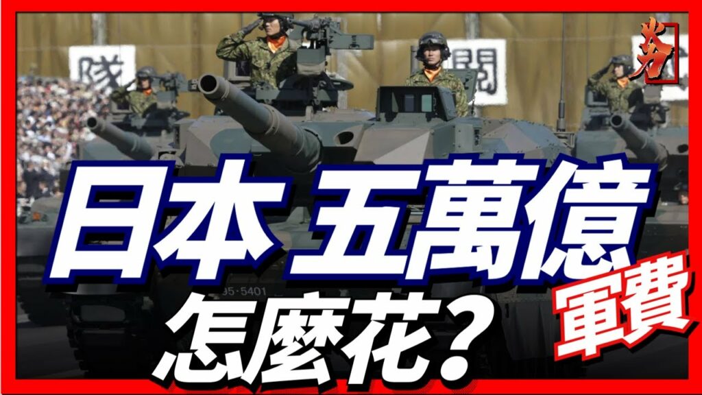 日本修改憲法,軍費五萬億怎麼花?