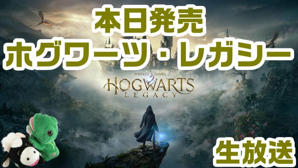 本日発売!『ホグワーツ・レガシー』生放送🐮🐸