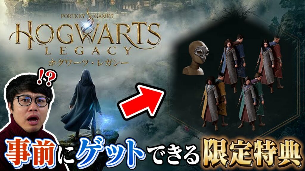 【ホグワーツレガシー】誰でも無料で貰える限定特典の取り方!寮組み分け・杖決め方法を解説しながら実況準備する【ハリーポッター】