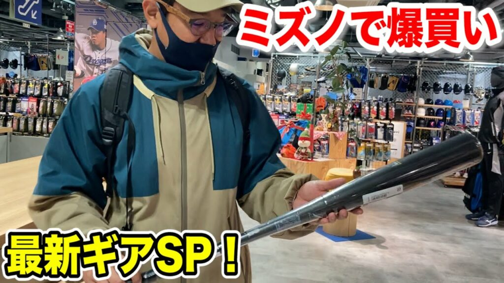 総額10万円!トクサンの新相棒レガシーGET…最新野球ギア爆買いSP!