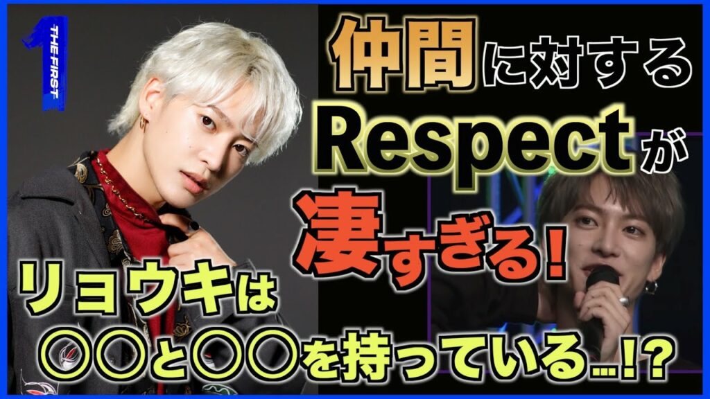 【あの日のTHE FIRST】リョウキは〇〇と〇〇を持っている…!? 仲間への愛とリスペクトが凄すぎる…!