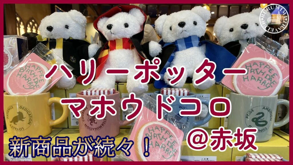 【赤坂 ハリーポッター公式ショップ完全紹介】事前予約なしでも入れる?!オープン1か月で変化いっぱい♪ harrypotter |マホウドコロ | 赤坂サカス | ハリポタ