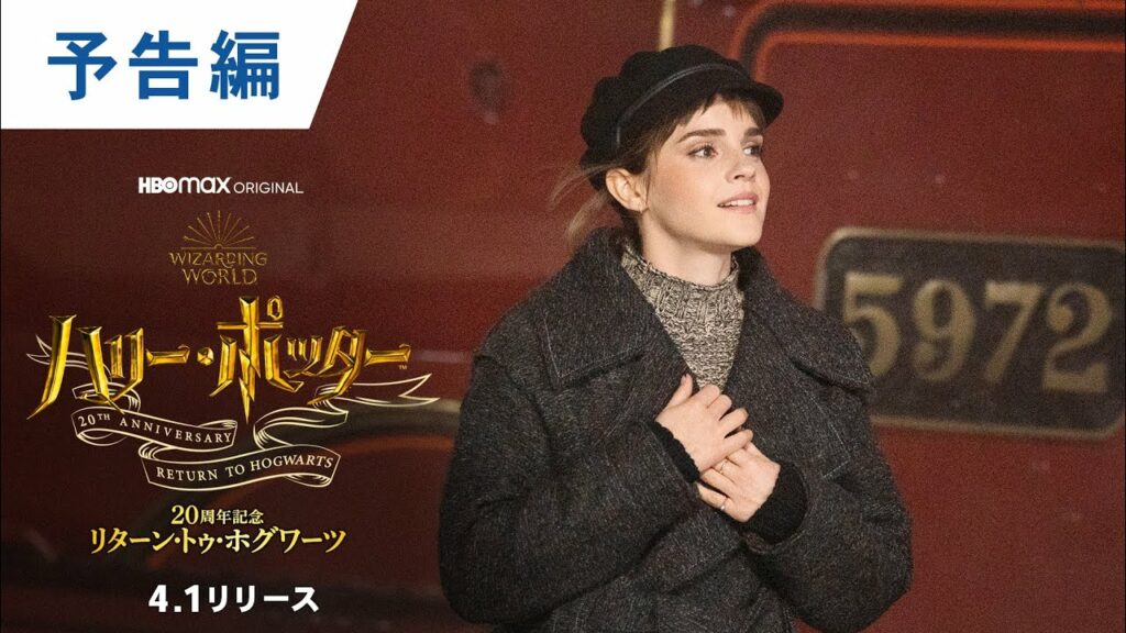 デジタル【予告編】「ハリー・ポッター20周年記念:リターン・トゥ・ホグワーツ」4.1先行デジタル配信スタート<字幕版4.1/日本語吹替版4.22 >