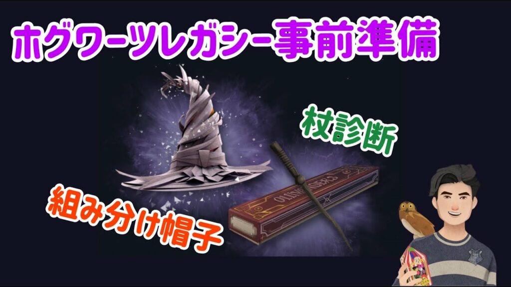 【ホグワーツレガシー事前準備】組み分け帽子と杖診断