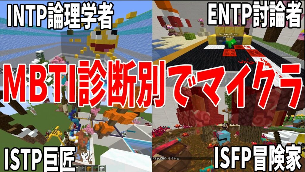 ネットで流行ってる性格分析 MBTI診断に分けてマイクラした結果 滅茶苦茶診断通りになった – マインクラフト【KUN】