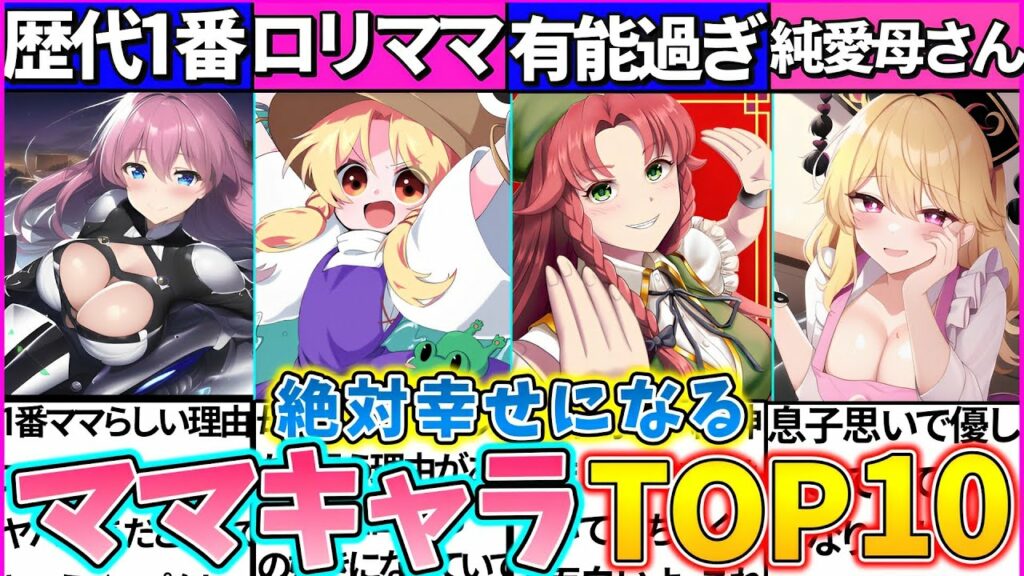 【ゆっくり解説】『ママだったら絶対幸せ』になる東方キャラTOP10まとめ!可愛い・かっこいい母親は誰?