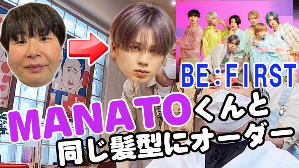 【BE:FIRST】森三中大島が美容室でMANATOくんと同じ髪型にオーダーしてみた!【大成功】美容室/原宿/ヘアカラー/イメチェン/Vlog
