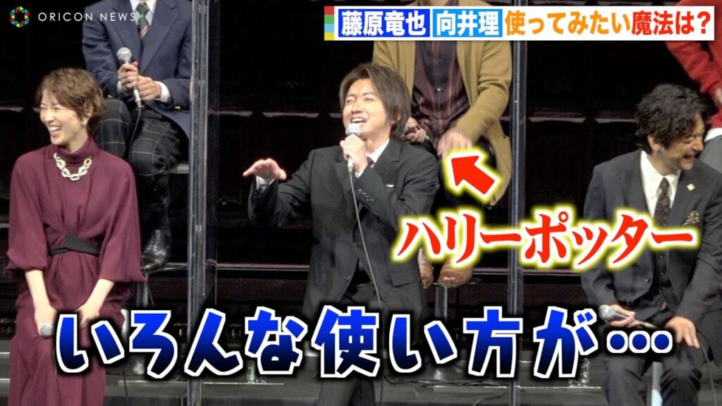 ハリーポッター役の藤原竜也、魔法の使い方聞かれ大慌て「この質問はなかったことに…」向井理の現実的すぎる回答に会場爆笑 舞台『ハリー・ポッターと呪いの子』制作発表