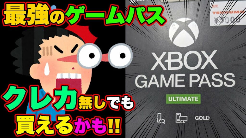 【気軽に買える】Xbox ゲームパス POSAカード版が確認される!!【MSKK仕事しろ】series PS5 Game pass 転売 予約 日本 クレカ クレジットカード XSX XSS メリット