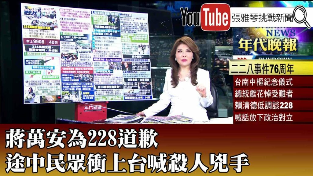 《蔣萬安為228道歉 途中民眾衝上台喊殺人兇手》【2023.02.28『1800年 代晚報 張雅琴說播批評』】