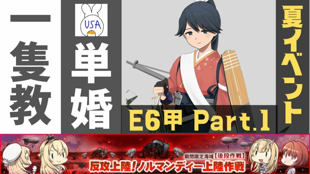 【艦これ夏イベント】E6-1甲から突入!出来るところまでやっていきます!(USA提督の美少女艦隊運営 生放送Part.135)