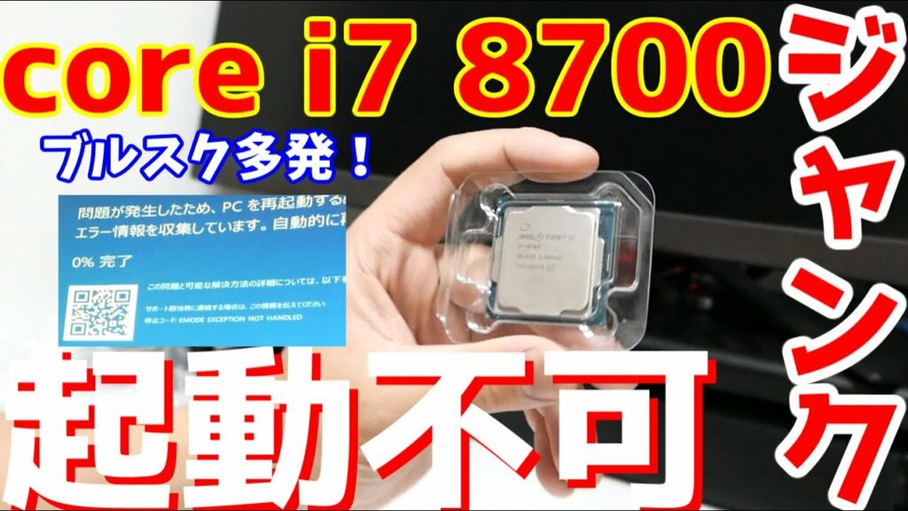 【ジャンク】ジャンクの起動できない??core i7 8700を買って見たのでいじってみる