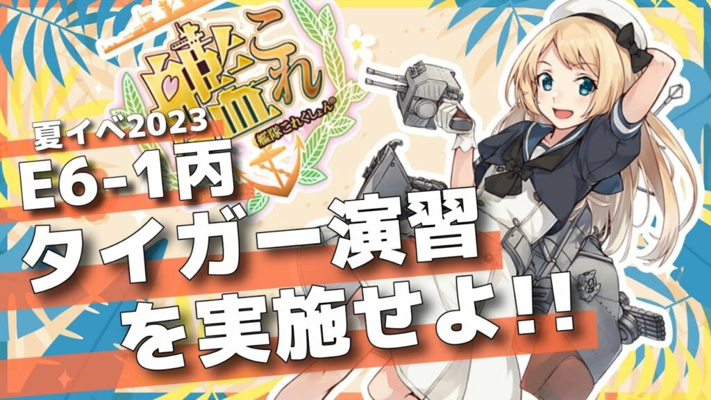 【艦これ】#134 E6-1丙 タイガー演習を実施せよ!配信【寝ヴォオ・沼トニウス / SakurairoProject】