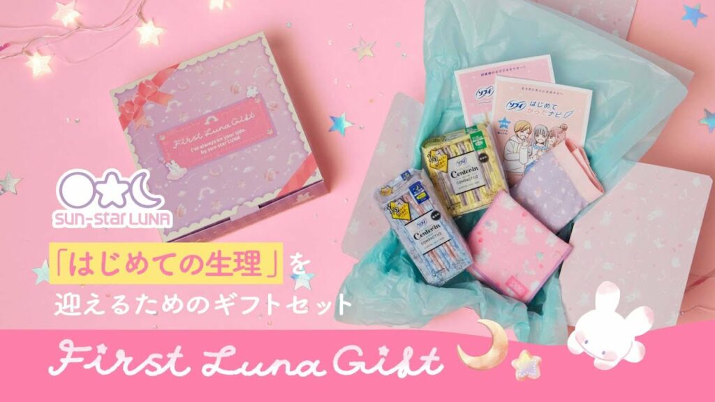 【クラウドファンディング終了】First Luna Gift〜はじめての生理を迎えるためのギフトセット〜