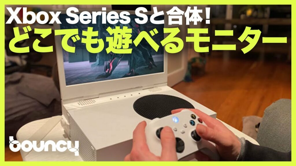 据え置き機でも場所に縛られない! Xbox Series Sと一体化するモニター「xScreen」