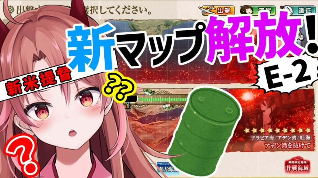 【艦これ/E-2】新米提督ドラム缶を輸送せよ!…ドラム缶????????