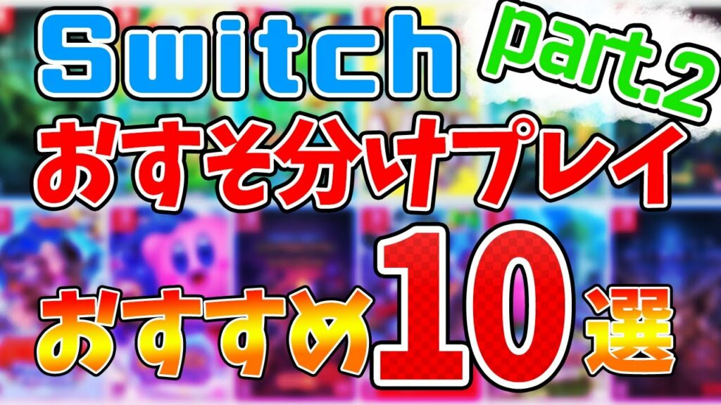 1台の本体で一緒にあそべる!おすそ分けプレイ対応おすすめゲーム10選 part2【Nintendo Switch】