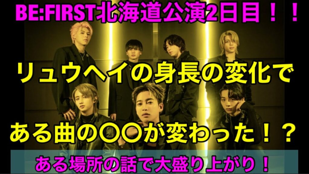 BE:FIRST北海道公演2日目!リュウヘイの身長の変化である曲の〇〇が変わった!?ある場所の話で大盛り上がり!「Milli Billi」