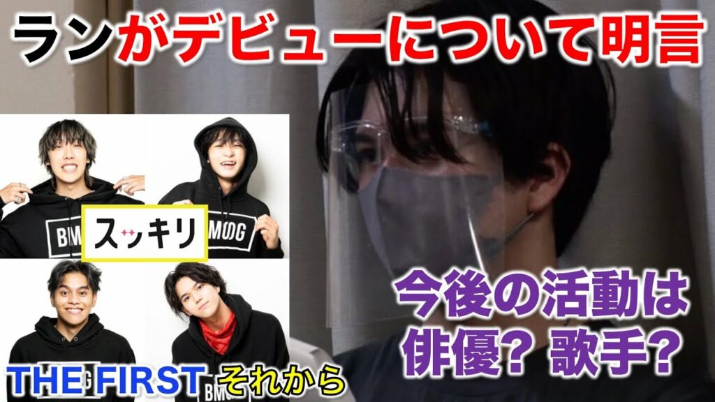 【THE FIRST】ランの今後の活動は?デビューについて本人が語る/「スッキリ:THE FIRST それから」RAN