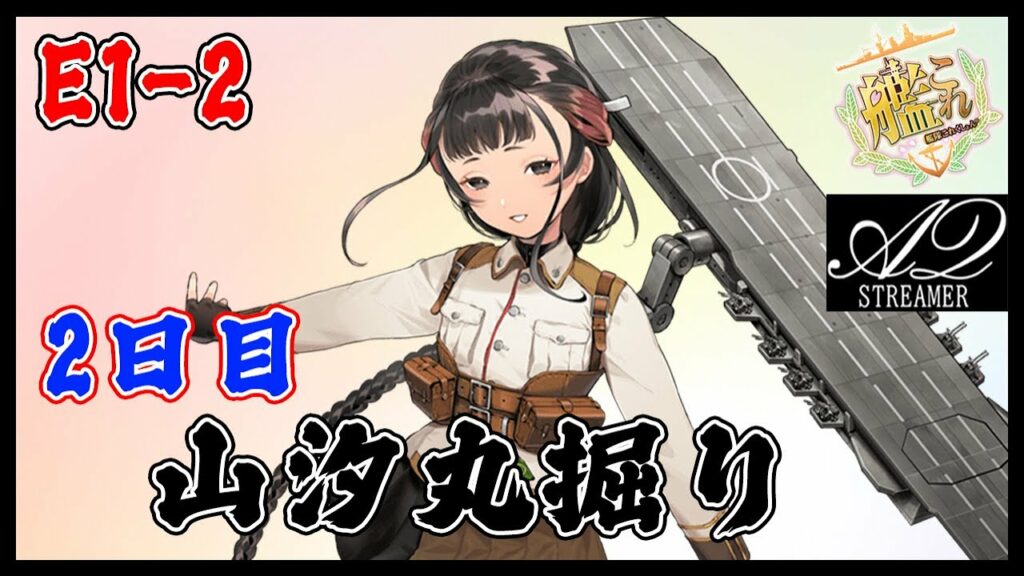 【艦これ】E1で山汐丸掘りやるばい(甲作戦) 2日目【2023年春イベント】