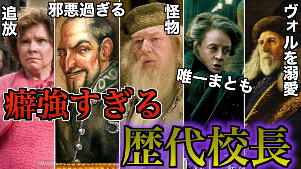 【過去の校長がヤバすぎる・・・】ホグワーツの歴代校長達が尋常じゃないので徹底解説!!