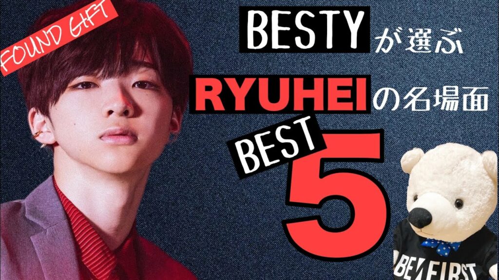 【BE:FIRST】リュウヘイの名場面ベスト5【BESTYくま】