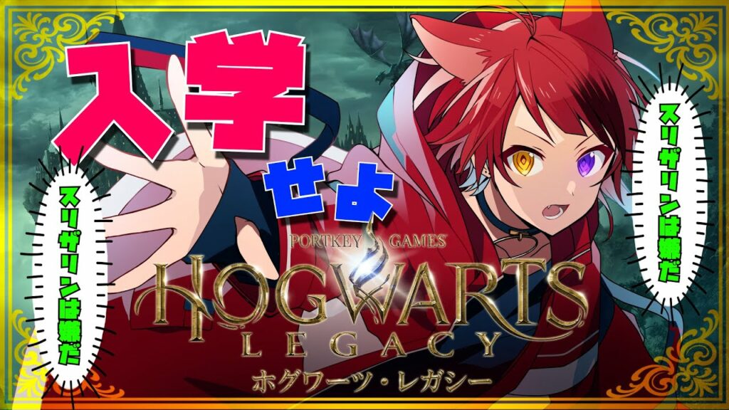 【ホグワーツレガシー】スリザリンは嫌だ。スリザリンは嫌だ。【すとぷり/莉犬】