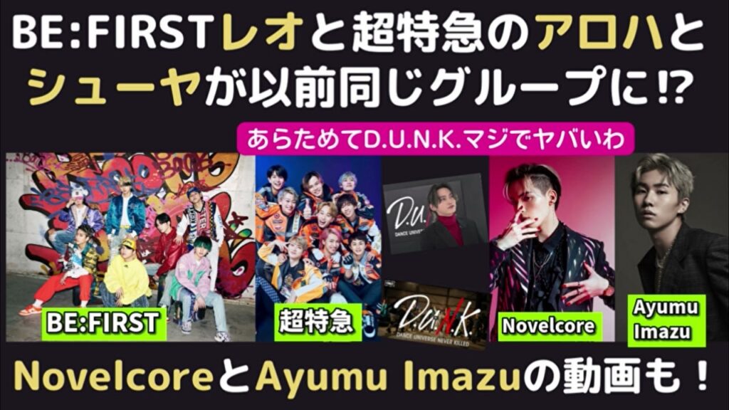 BE:FIRSTレオと超特急の新メンバーは元々同じグループに居たらしい…?