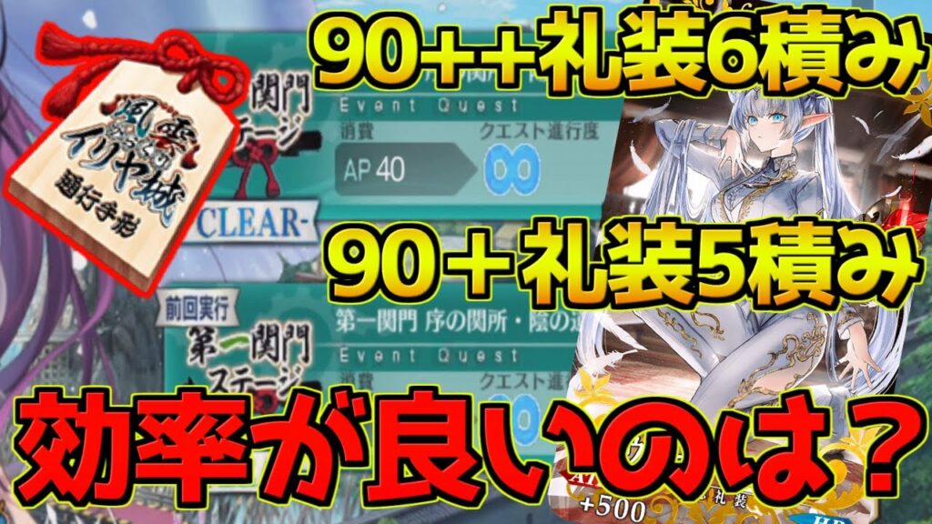 【FGO】前回とドロ率が違う?!90++(5積み)と90+(6積み)どっちが美味しい??【風雲からくりイリヤ城】