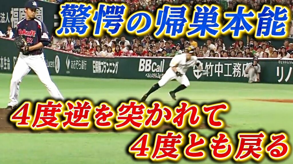 【1塁走者の帰巣本能】牽制で逆を突かれるも全て帰塁