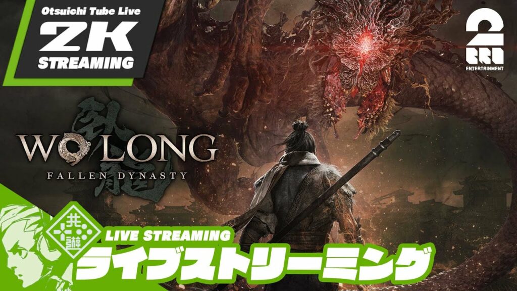 #13【三国死にゲー】おついちの「Wo Long: Fallen Dynasty(ウォーロン フォールン ダイナスティ)」【2BRO.】