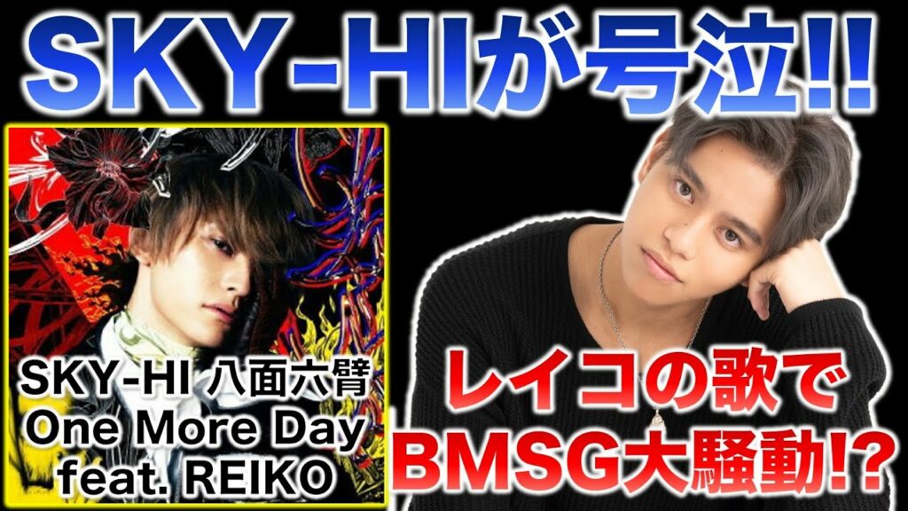 【BMSG】レイコの歌がすごい!SKY-HIがチェック段階で初めて号泣した理由!/『八面六臂』One More Day feat. REIKO