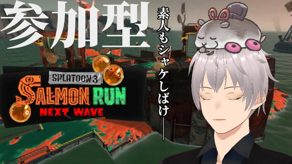 【#サーモンラン #参加型】で、誰が遠征に行くんだい?【#スプラトゥーン3 初見歓迎】