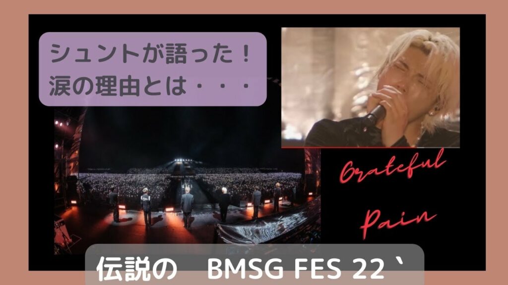 BE:FIRST 涙のGrateful Pain!シュント本人が語った涙の理由!