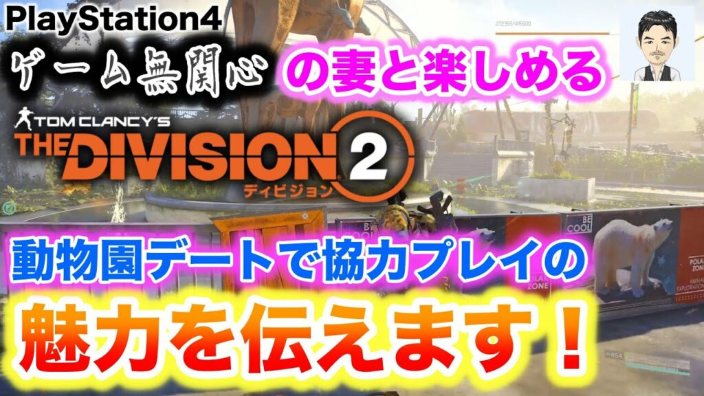 PS4おすすめゲーム魅力紹介 ゲーム無関心の妻と楽しめる「ディビジョン2」動物園デートで協力プレイの魅力を伝えます! 協力プレイの神ゲー *2019年PS4サマーセール対象ソフト