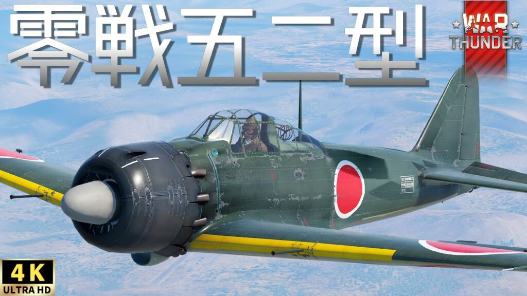 【WarThunderゆっくりRB実況】 大日本帝国海軍 〈零式艦上戦闘機五二型〉