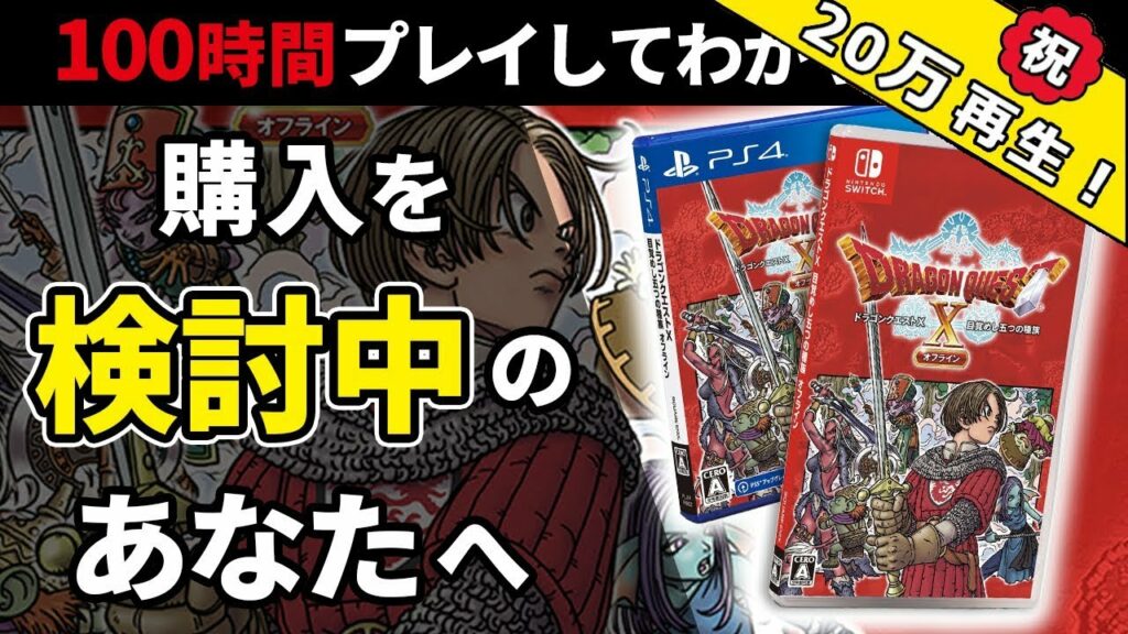 【レビュー】ドラクエ10オフラインの良かったところ、残念だったところ