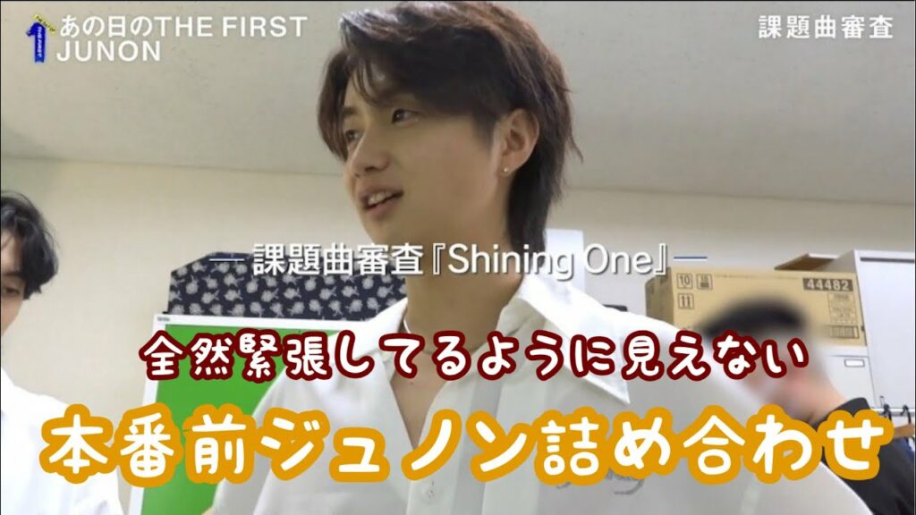 ジュノン 審査本番前まとめ THE FIRST JUNON オーディション BE:FIRST