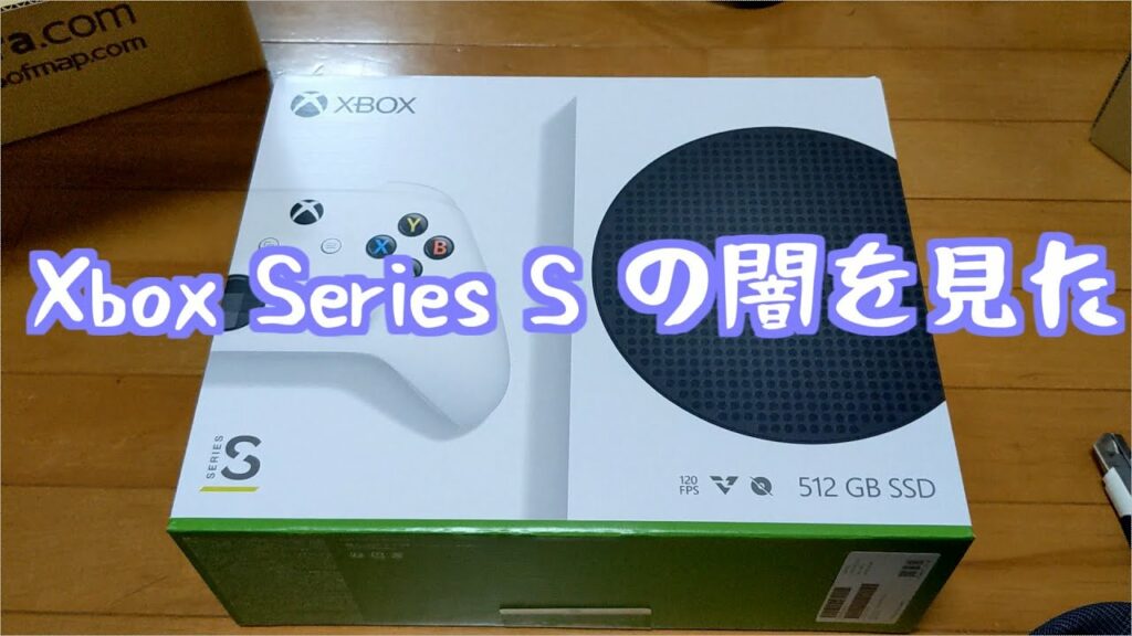 Xbox Series Sの闇を見た